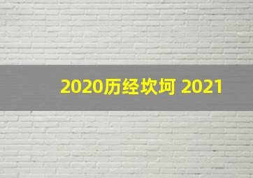 2020历经坎坷 2021